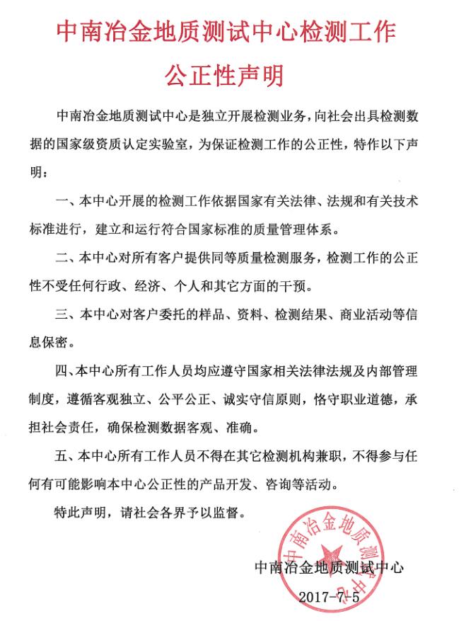 中南冶金地質(zhì)測試中心檢測工作公正性聲明